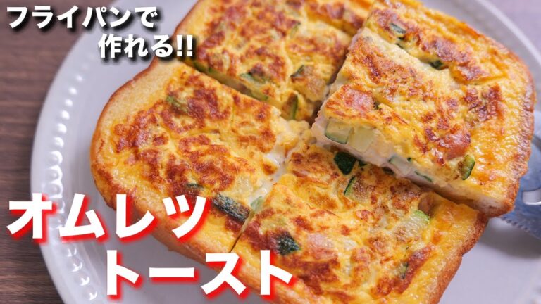 【食パンアレンジ】フライパンで作れてボリューム満点！ズッキーニオムレツトーストの作り方【kattyanneru】