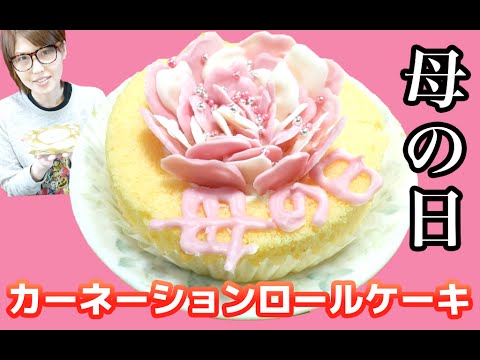 【母の日】コンビニスイーツで簡単！カーネーションロールケーキ〜Carnation roll cake〜