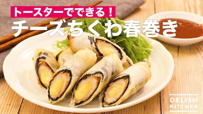 トースターでできる！チーズちくわ春巻き　｜　How To Make Cheese Chikuwa Spring roll