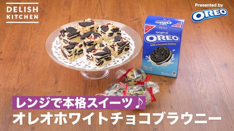 レンジで本格スイーツ♪オレオホワイトチョコブラウニー｜　How to Make  OREO White Chocolate brownie