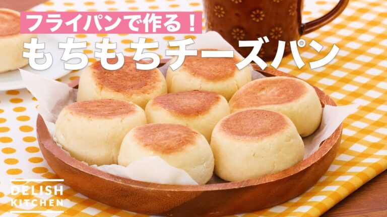 フライパンで作る！もちもちチーズパン