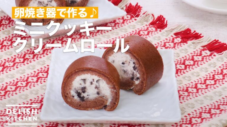 卵焼き器で作る♪ミニクッキークリームロール　｜　How To Make Mini cookies cream roll