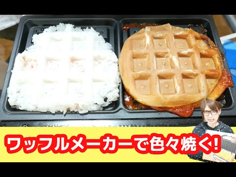 ワッフルメーカーでいろんなものワッフルにしてみた！【ハンバーガーワッフル】