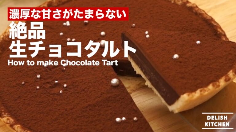 【おうちバレンタインに】絶品濃厚生チョコタルトの作り方【お菓子作り】