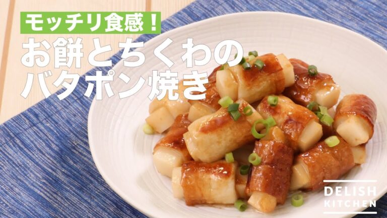 モッチリ食感！お餅とちくわのバタポン焼き　｜　How To Make Rice Cake and Fish Paste Butter Ponzu Sauce