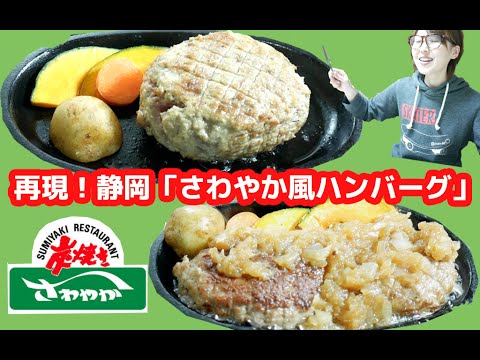 【肉テロ】再現！100均スキレットで静岡さわやか風げんこつハンバーグ【飯テロ】