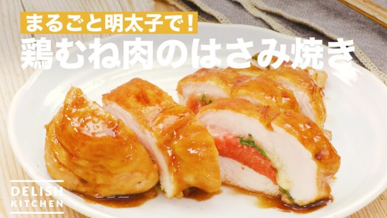 まるごと明太子で！鶏むね肉のはさみ焼き　｜　How To Make Grilled Chicken Sandwiches