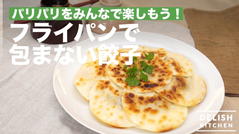 パリパリをみんなで楽しもう！包まない餃子の作り方　｜　How To Make Fried Gyoza