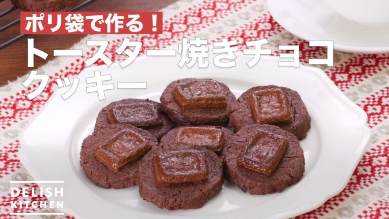 ポリ袋で作る！トースター焼きチョコクッキー　｜　How To Make Toaster baked chocolate cookies