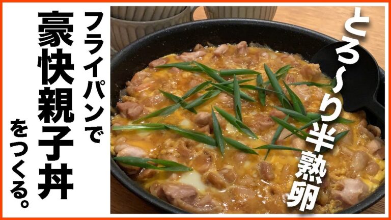 【困った時に役立つおかず】フライパンで親子丼☆