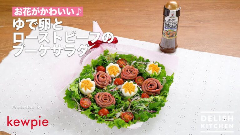 お花がかわいい♪ゆで卵とローストビーフのブーケサラダ｜How to make Bouquet Salad with Boiled egg and Roast beef