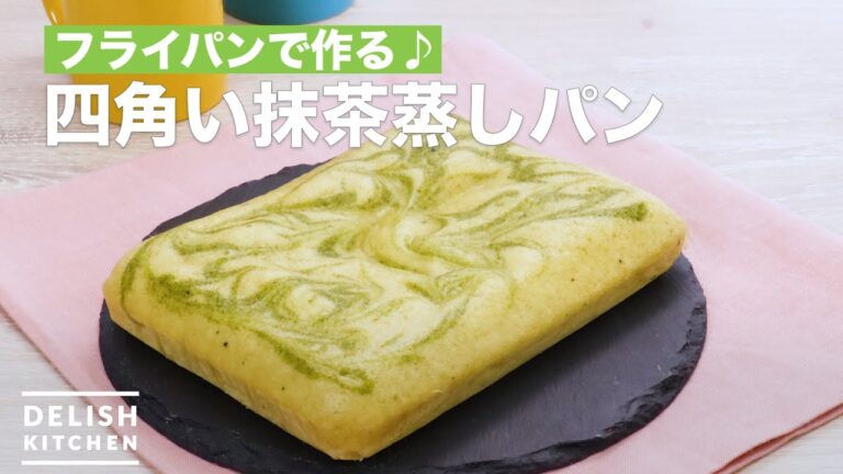 フライパンで作る♪四角い抹茶蒸しパン　｜　How To Make Square green tea steamed bread