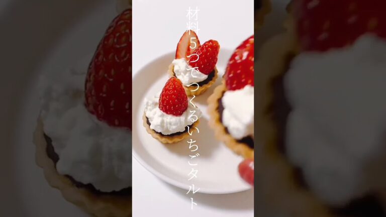 【レシピ】材料5つでつくるいちごタルト🍓🍫 #shorts