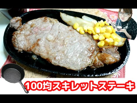 【肉テロ】100均スキレットでステーキを焼く！食す！【飯テロ】