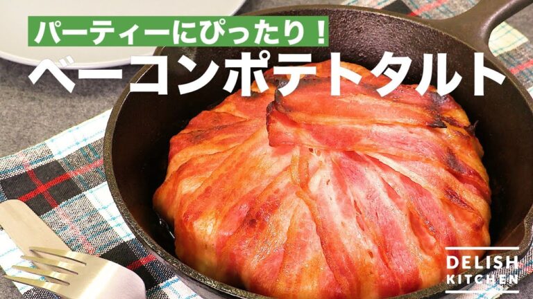 パーティーにぴったり！ベーコンポテトタルト　｜　How To Make  Bacon Potato Tart