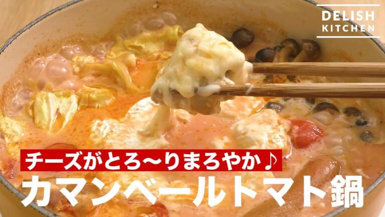 チーズがとろ〜りまろやか♡カマンベールトマト鍋　｜　How To Make Camembert Tomato Saucepan