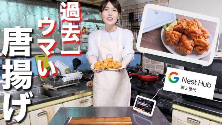 Google Nest Hub で今まで作ったレシピで1番旨い！絶品唐揚げ作ってみた【kattyanneru】