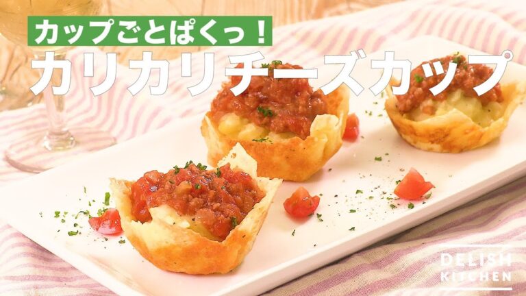 カップごとぱくっ！カリカリチーズカップ　｜　How To Make Crisp Cheese Cup