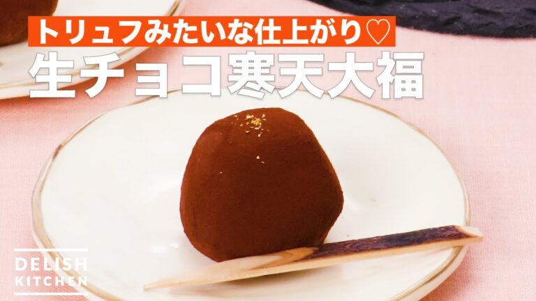 トリュフみたいな仕上がり♡生チョコ寒天大福　｜　How To Make Rice cake with chocolate agar