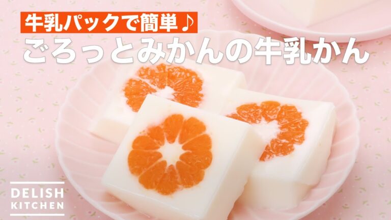 牛乳パックで簡単♪ごろっとみかんの牛乳かん　｜　How To Make Milk Agar of oranges