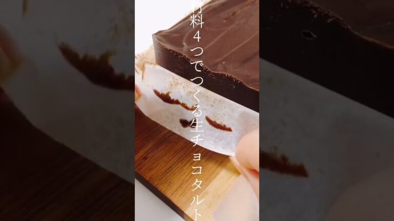 【レシピ】材料4つでつくる生チョコタルト🍫 #shorts