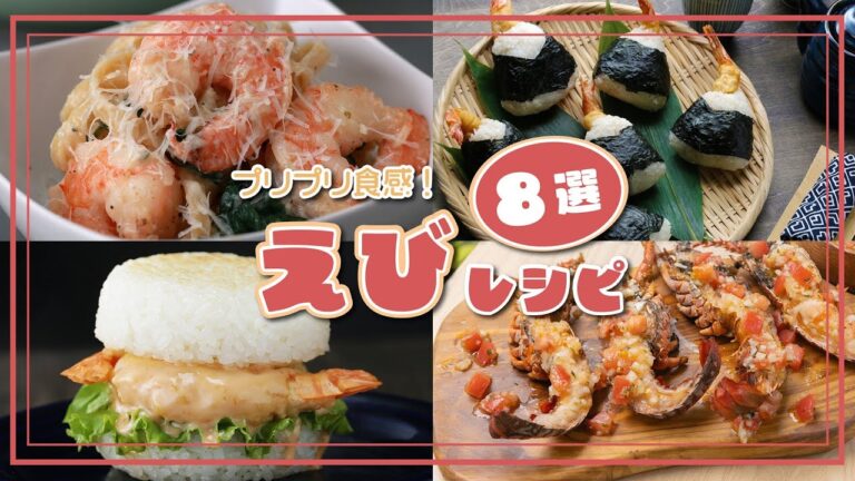 【ぷりぷり食感にハマる！】旨みたっぷりえびレシピ8選 / Shrimp Recipes