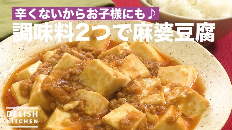 辛くないからお子様にも♪調味料2つで麻婆豆腐　｜　How To Make Simple Mapo Tofu