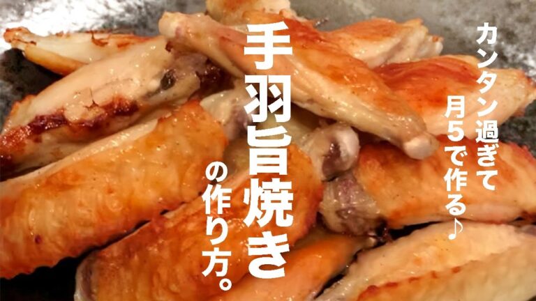 【忙しい時用に覚えときたい】手羽中グリル焼き