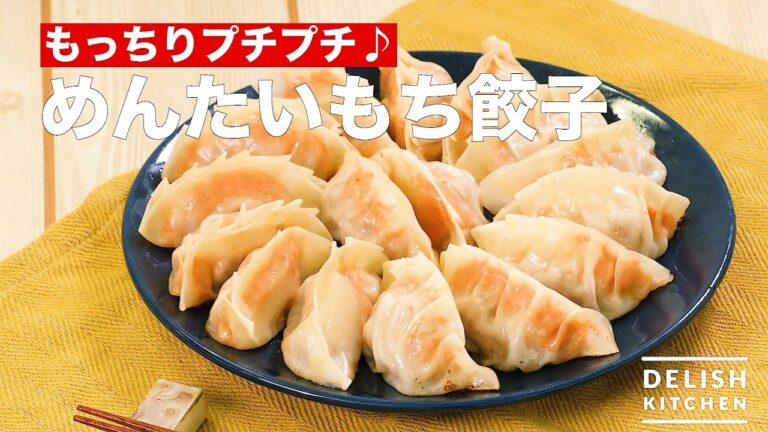 もっちりプチプチ♪めんたいもち餃子　｜　How To Make Mentaiko Rice Cake Dumpling