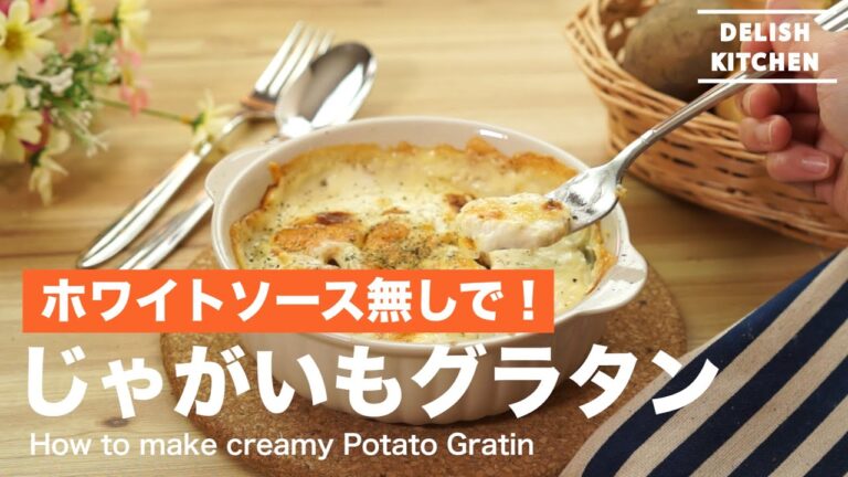 ホワイトソース無しで！じゃがいもグラタンの作り方　｜　How to make Creamy Potato Gratin