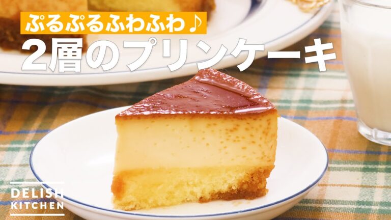 ぷるぷるふわふわ♪2層のプリンケーキ　｜　How To Make 2-layer pudding cake