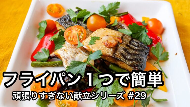 魚も食べようね！これなら簡単！夏野菜を使った栄養満点レシピ｜頑張りすぎない献立#29