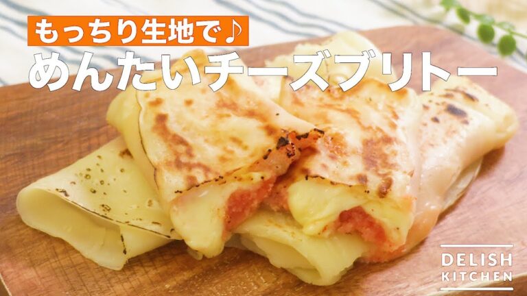 もっちり生地で♪めんたいチーズブリトー　｜　How To Make Mentaiko Cheese Burrito