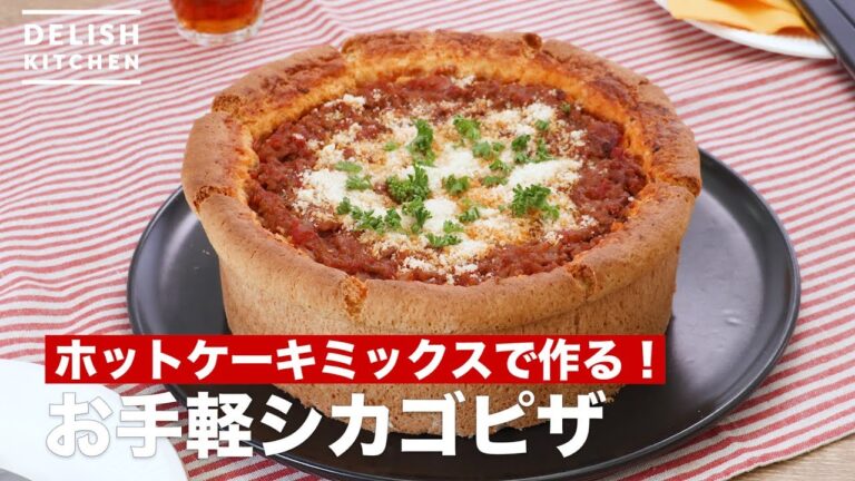 ホットケーキミックスで作る！お手軽シカゴピザ　｜　How To Make Chicago Pizza