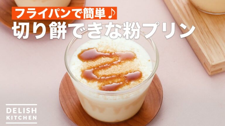 フライパンで簡単♪切り餅できな粉プリン　｜　How To Make Flour pudding with rice cake