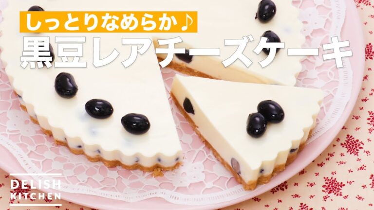 しっとりなめらか♪黒豆レアチーズケーキ ｜ How To Make Black beans rare cheese cake