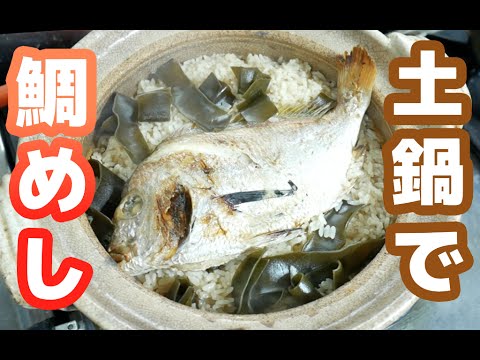 土鍋で簡単！贅沢！「鯛めし」作ってみた！Tai-meshi (Mixed Rice with Sea Bream)