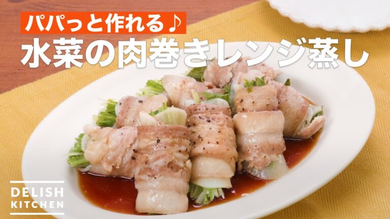 【簡単時短】パパっと作れる♪水菜の肉巻きレンジ蒸し　｜　How To Make Meat winding range Steamed mizuna