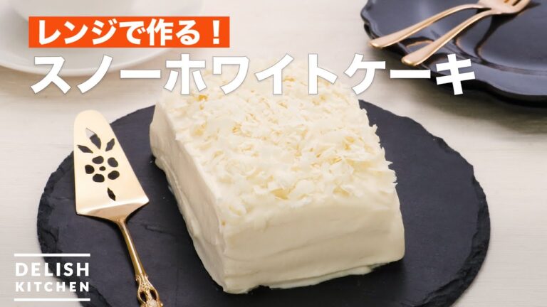 レンジで作る！スノーホワイトケーキ　｜　How To Make Snow White cake