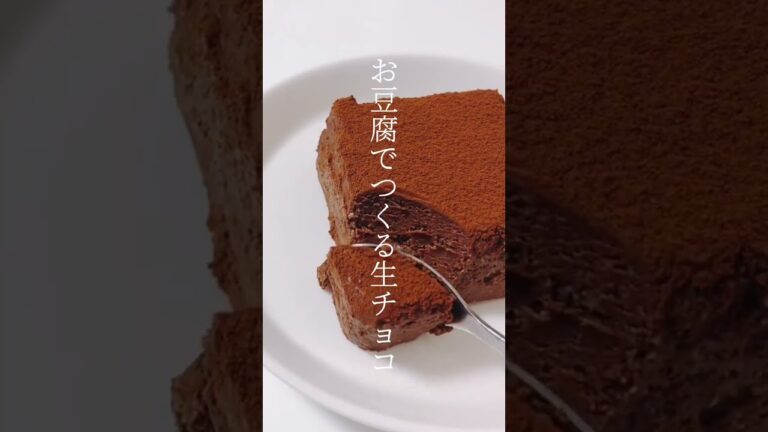 【レシピ】お豆腐で！？材料3つでつくる生チョコ🍫 #shorts