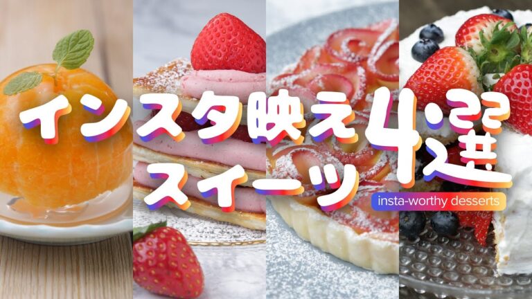インスタ映えスイーツ４選 / 4 Insta-worthy desserts
