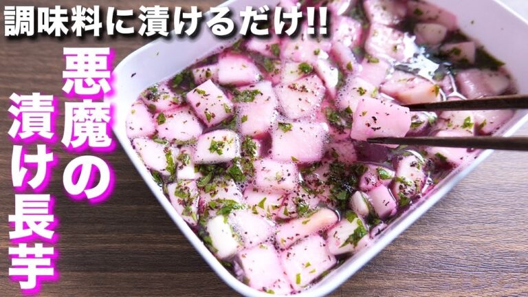 【調味料に漬けるだけ！】やべぇ美味しさ・・・悪魔の漬け長芋の作り方【kattyanneru】