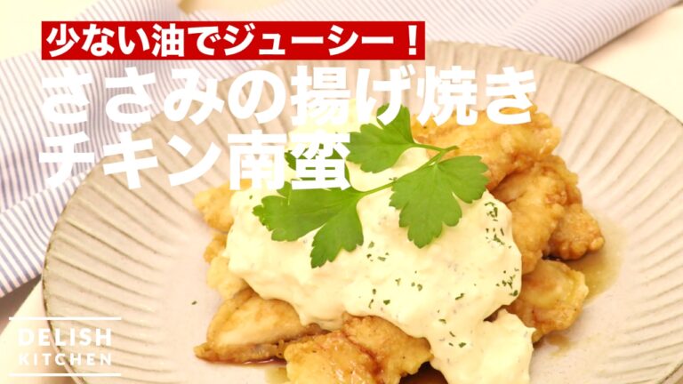 少ない油でジューシー！ささみの揚げ焼きチキン南蛮　｜　How To Make Fried Chicken with Vinegar and Tartar Sauce