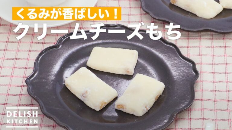 くるみが香ばしい！クリームチーズもち　｜　How To Make Cream cheese rice cake