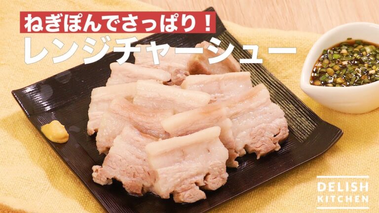 ねぎぽんでさっぱり！レンジチャーシュー　｜　How To Make Roast Pork with Microwave