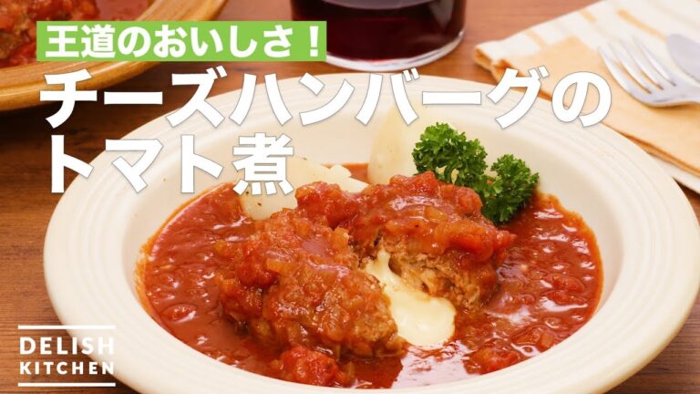 王道のおいしさ！チーズハンバーグのトマト煮　｜　How To Make Stewed Cheese Hamburger with Tomato