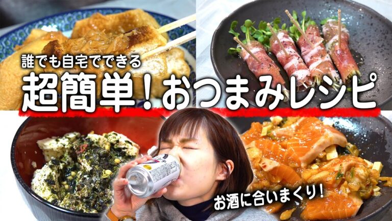 【超簡単レシピ】お酒に合うおつまみレシピを募集してみたところたくさん頂いたので４つほど実際に作ってみました。