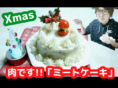 お肉です！クリスマス「ミートケーキ」作ってみた！