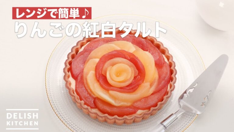 レンジで簡単♪りんごの紅白タルト　｜　How To Make Red and white tart apple