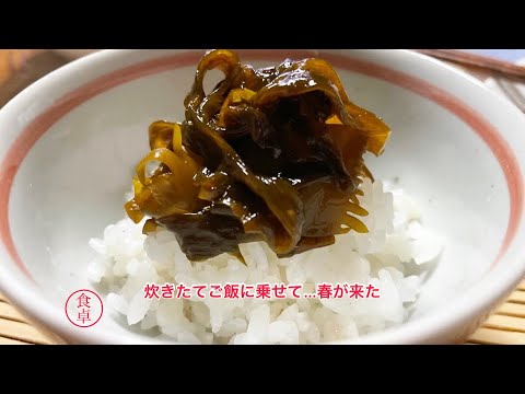 生わかめの佃煮、スーパーで売ってるあれ簡単に作れます